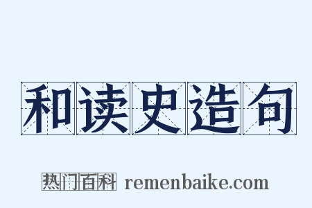 和读史造句是什么意思的图片